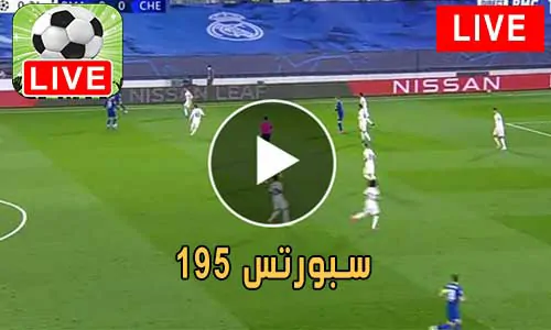 195 سبورتس 195Sports مباريات اليوم بث مباشر 195 sports