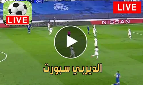 الديربي سبورت Derby Sport مباريات اليوم بث مباشر