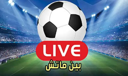 بين ماتش BeinMatch مباريات اليوم بث مباشر bein match