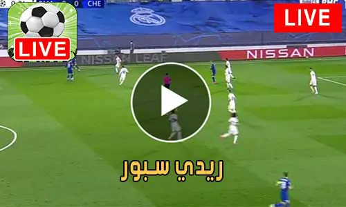 ريدي سبور Ready Sport مباريات اليوم بث مباشر