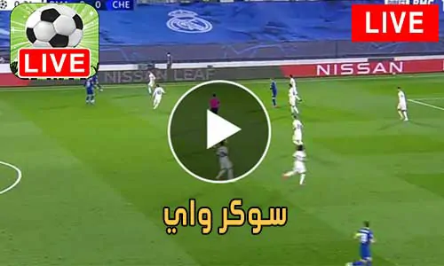 سوكر واي Soccerway مباريات اليوم بث مباشر
