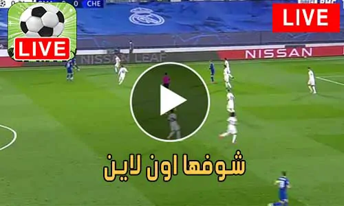 شوفها اون لاين showfha online مباريات اليوم بث مباشر