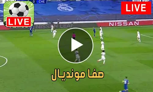 صفا مونديال safa.ps مباريات اليوم بث مباشر