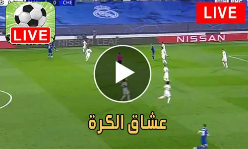 عشاق الكرة Football lovers مباريات اليوم بث مباشر Football Live