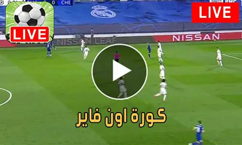 كورة اون فاير KORA ON FIRE مباريات اليوم بث مباشر