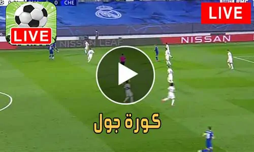 كورة جول kooora goal أهم مباريات اليوم بث مباشر koragoal
