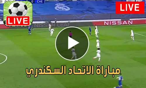 مباراة الاتحاد السكندري بث مباشر Al Ittihad Live