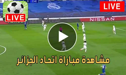 مشاهدة مباراة اتحاد الجزائر بث مباشر USM Alger Live