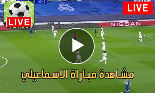 مشاهدة مباراة الاسماعيلي بث مباشر Ismaily SC Live