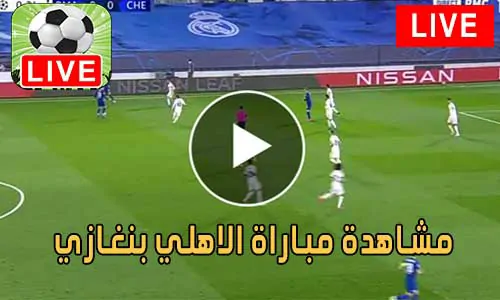 مشاهدة مباراة الاهلي بنغازي بث مباشر Al Ahly Benghazi SC