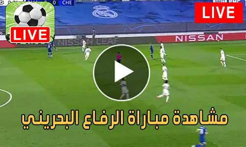 مشاهدة مباراة الرفاع البحريني بث مباشر al riffa Live