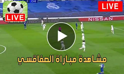مشاهدة مباراة الصفاقسي بث مباشر Sfaxien Live