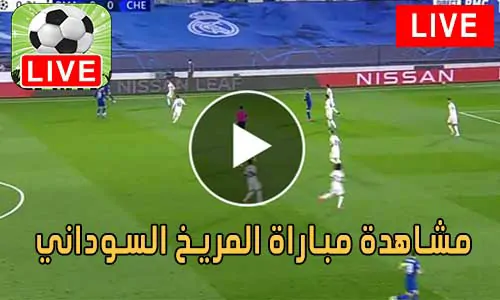 مشاهدة مباراة المريخ السوداني بث مباشر Al Merreikh Live