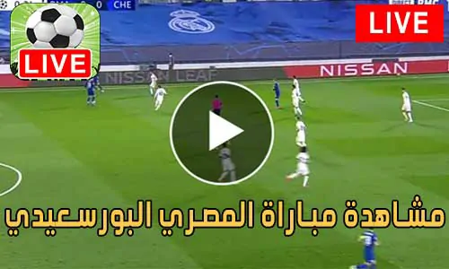 مشاهدة مباراة المصري البورسعيدي بث مباشر Al-Masry SC Live