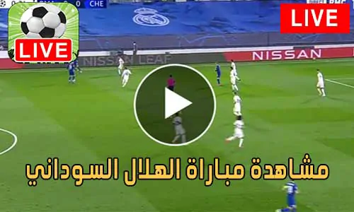 مشاهدة مباراة الهلال السوداني اليوم بث مباشر Al Hilal Live