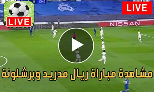 مشاهدة مباراة ريال مدريد وبرشلونة Real Madrid vs barcelona Live
