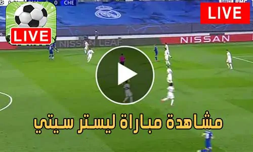 مشاهدة مباراة ليستر سيتي Leicester City Live