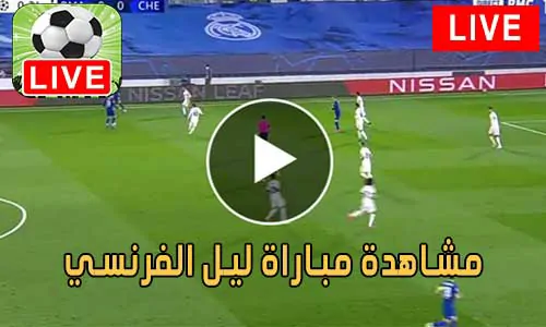 مشاهدة مباراة ليل الفرنسي بث مباشر Lille Live