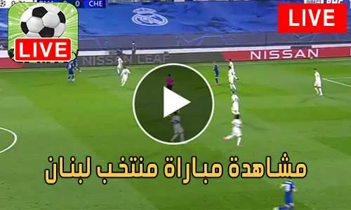 مشاهدة مباراة منتخب لبنان بث مباشر Lebanon Live