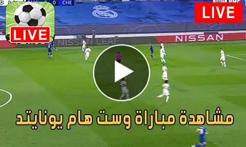 مشاهدة مباراة وست هام يونايتد بث مباشر West Ham United Live