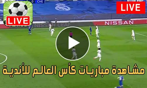 مشاهدة مباريات كأس العالم للأندية بث مباشر Clubs World Cup