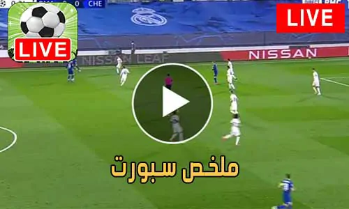 ملخص سبورت mulkhassport أهم مباريات اليوم بث مباشر