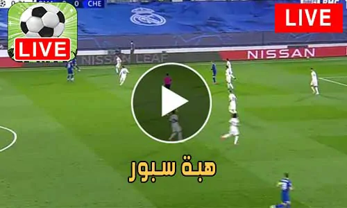 هبة سبور HibaSport مباريات اليوم بث مباشر hiba sport