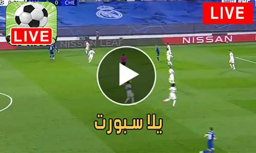 يلا سبورت yalla sport مباريات اليوم بث مباشر