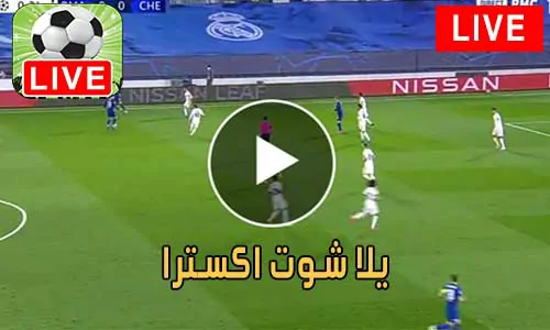 يلا شوت اكسترا yalla shoot extra مباريات اليوم بث مباشر yallashoot